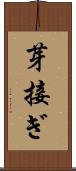 芽接ぎ Scroll