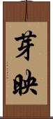 芽映 Scroll