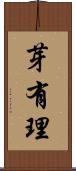 芽有理 Scroll