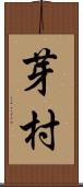 芽村 Scroll