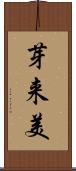 芽来美 Scroll