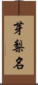 芽梨名 Scroll