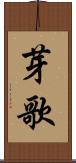 芽歌 Scroll