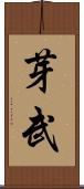芽武 Scroll