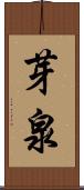 芽泉 Scroll