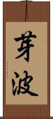 芽波 Scroll