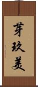 芽玖美 Scroll