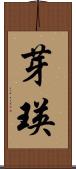 芽瑛 Scroll