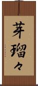 芽瑠々 Scroll