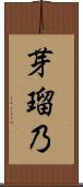 芽瑠乃 Scroll