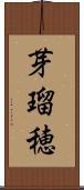 芽瑠穂 Scroll
