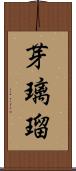 芽璃瑠 Scroll