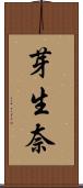 芽生奈 Scroll