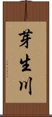 芽生川 Scroll