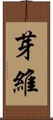 芽維 Scroll