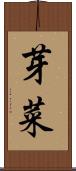 芽菜 Scroll