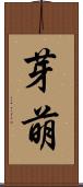芽萌 Scroll