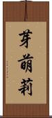 芽萌莉 Scroll
