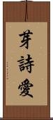 芽詩愛 Scroll