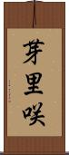 芽里咲 Scroll