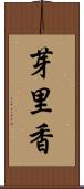 芽里香 Scroll