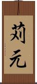 苅元 Scroll