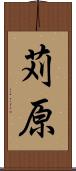 苅原 Scroll