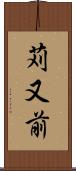 苅又前 Scroll