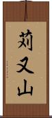 苅又山 Scroll