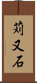 苅又石 Scroll