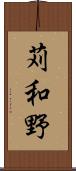 苅和野 Scroll