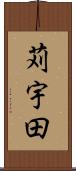 苅宇田 Scroll