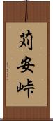 苅安峠 Scroll