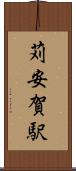 苅安賀駅 Scroll