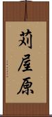 苅屋原 Scroll