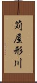 苅屋形川 Scroll