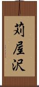 苅屋沢 Scroll