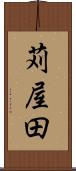 苅屋田 Scroll