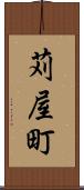 苅屋町 Scroll