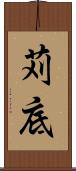 苅底 Scroll
