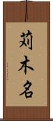 苅木名 Scroll