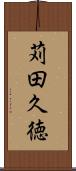 苅田久徳 Scroll