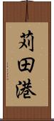 苅田港 Scroll