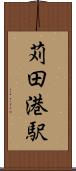 苅田港駅 Scroll