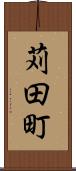 苅田町 Scroll