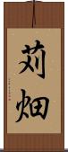 苅畑 Scroll