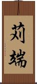 苅端 Scroll