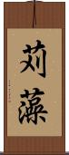 苅藻 Scroll