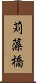 苅藻橋 Scroll