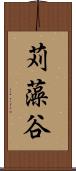 苅藻谷 Scroll